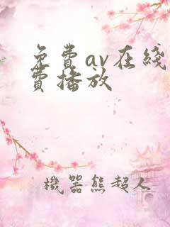 免费av在线免费播放