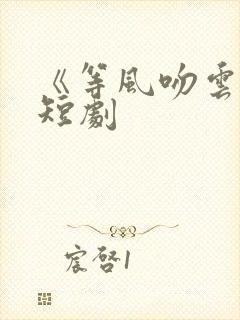 《等风吻云雾》短剧