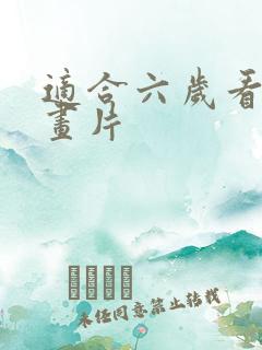 适合六岁看的动画片