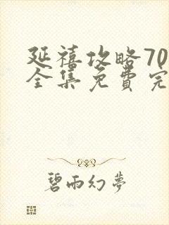 延禧攻略70集全集免费完整版