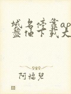 域名停靠app盘他下载大全2022