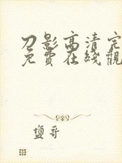 刀影高清完整版免费在线观看