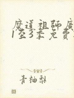 魔道祖师广播剧1至3季免费听