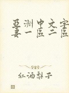 亚洲中文字幕人妻一区二区