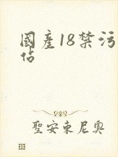 国产18禁污网站