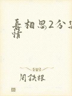 长相思2分集剧情