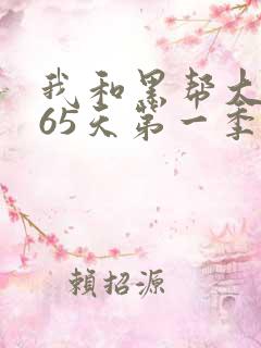 我和黑帮大佬365天第一季