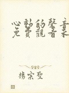 心动的声音漫画免费观看未删减版