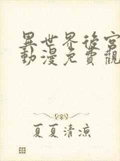 异世界后宫物语动漫免费观看全集高