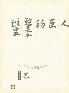 进击的巨人 第五季