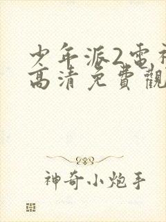 少年派2电视剧高清免费观看