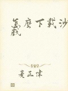 怎么下载沙盒游戏