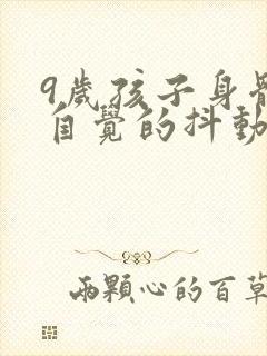 9岁孩子身体不自觉的抖动