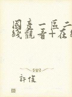 国产一区二区在线观看+在线播放