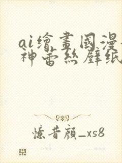 ai绘画国漫女神蕾丝壁纸