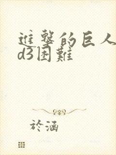 进击的巨人oad3困难