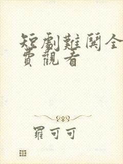 短剧难哄全集免费观看