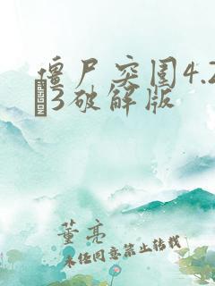 僵尸突围4.2·3破解版