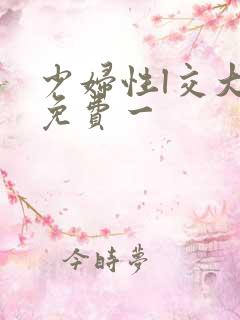 少妇性l交大片免费一