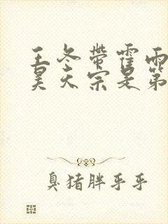 王冬带霍雨浩去昊天宗是第几集