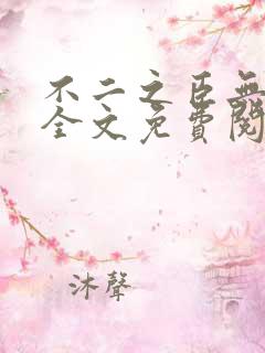 不二之臣无删减全文免费阅读