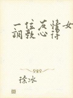 一位友情女王的调教心得