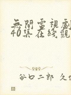 无间电视剧全集40集在线观看