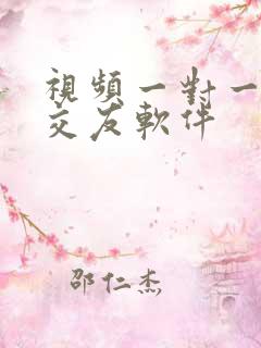 视频一对一聊天交友软件