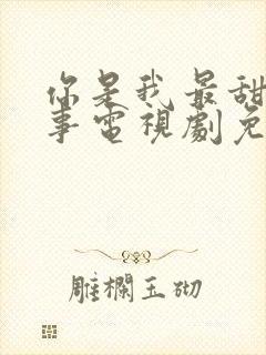 你是我最甜蜜的事电视剧免费观看完整版