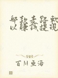 哪款走路软件可以赚钱提现