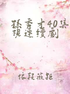 孙秀才40集电视连续剧