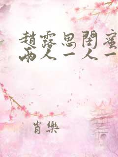 赵露思闺蜜头像两人一人一张