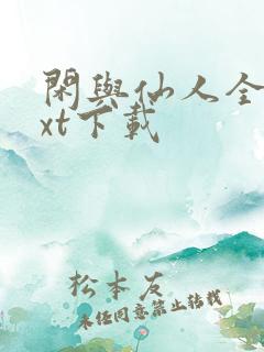 闲与仙人全本txt下载