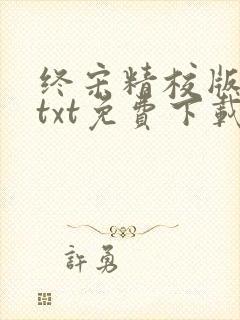 终宋精校版全本txt免费下载