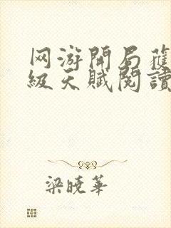 网游开局获得神级天赋阅读