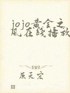 jojo黄金之风在线播放免费