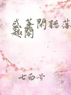 盛华闲听落花笔趣阁