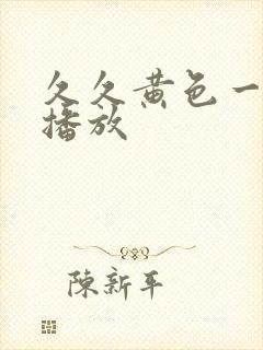 久久黄色一级片播放