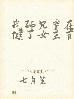 我师兄实在太稳健了女主有几个