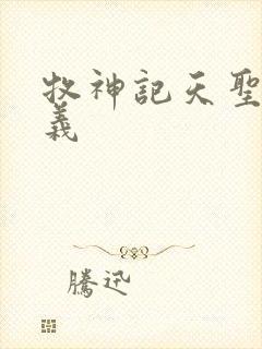 牧神记天圣教教义