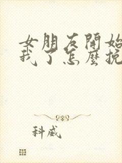 女朋友开始反感我了怎么挽回