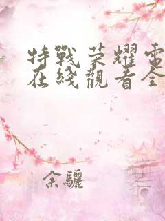 特战荣耀电视剧在线观看全集免费