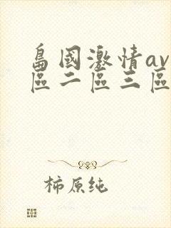 岛国激情av一区二区三区