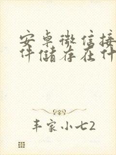 安卓微信接收文件储存在什么位置
