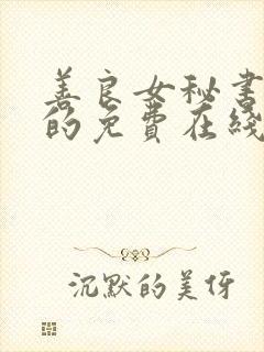 善良女秘书的目的免费在线播放