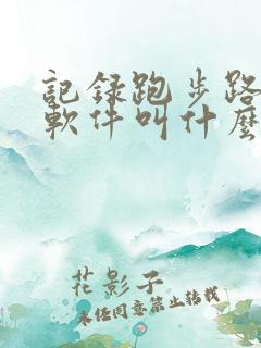 记录跑步路线的软件叫什么