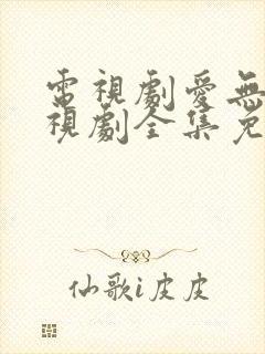 电视剧爱无悔电视剧全集免费播放