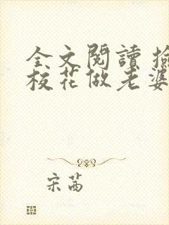 全文阅读 捡个校花做老婆