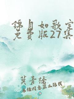 锦月如歌完整版免费版27集