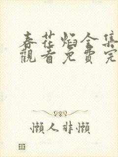 春花焰全集在线观看免费完整版高清